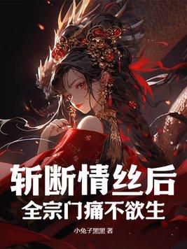 斩断情丝后,全宗门痛不欲生 斩断情丝后,全宗门痛不欲生