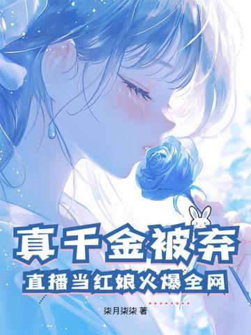 真千金被弃?直播当红娘火爆全网! 真千金被弃?直播当红娘火爆全网!