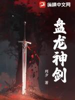 盘龙神剑 盘龙神剑