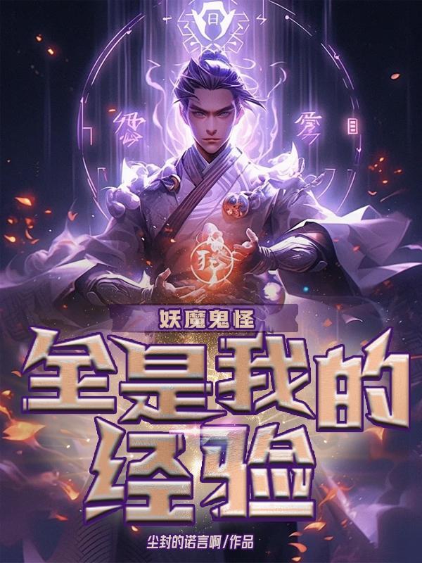 妖魔,鬼怪,全是我的经验! 妖魔,鬼怪,全是我的经验!