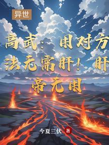 高武:用对方法无需肝!肝帝无用 高武:用对方法无需肝!肝帝无用
