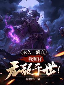 永久一滴血,我照样无敌于世! 永久一滴血,我照样无敌于世!