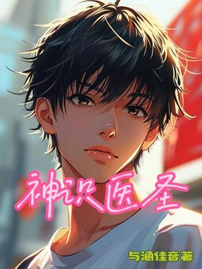 神识医圣 神识医圣