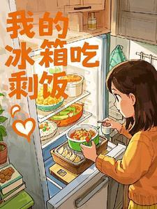我的冰箱吃剩饭 我的冰箱吃剩饭