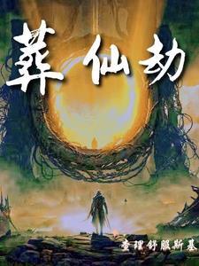 葬仙劫 葬仙劫