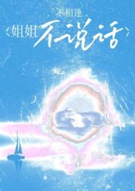 姐姐不说话(骨科) 姐姐不说话(骨科)