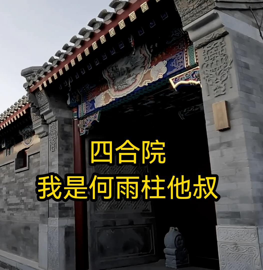 四合院:我是何雨柱他叔 四合院:我是何雨柱他叔