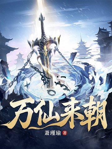 万仙来朝 万仙来朝