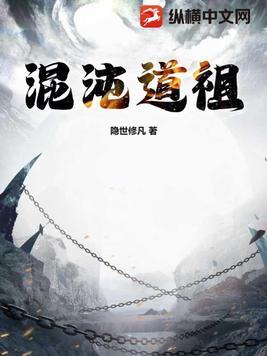混沌道祖 混沌道祖