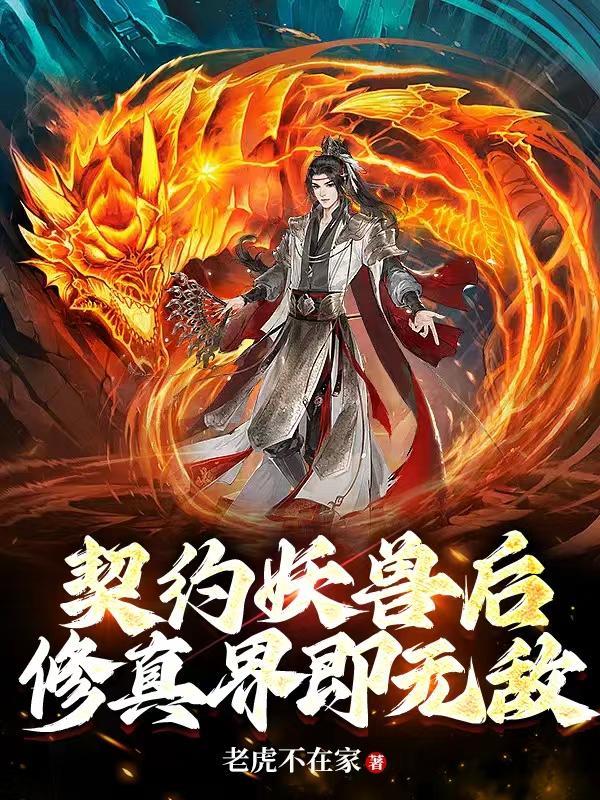 契约妖兽后修真界即无敌 契约妖兽后修真界即无敌