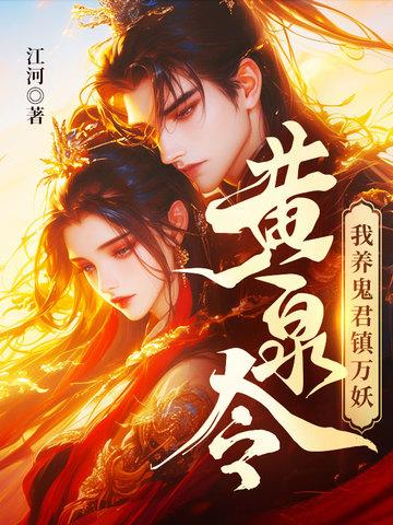 黄泉令,我养鬼君镇万妖 黄泉令,我养鬼君镇万妖