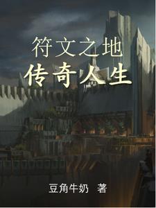 符文之地传奇人生 符文之地传奇人生