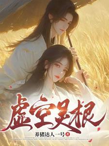 虚空灵根 虚空灵根
