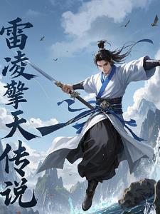 雷凌擎天传说 雷凌擎天传说