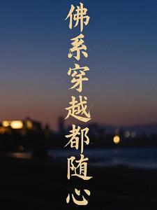 佛系穿越都随心 佛系穿越都随心