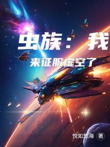 虫族:我来征服虚空了 虫族:我来征服虚空了