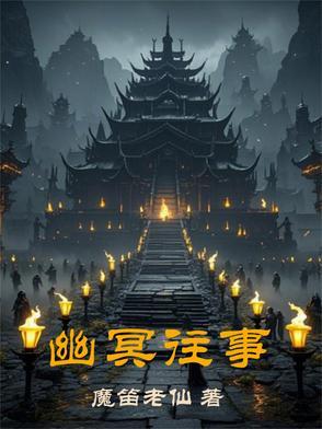 幽冥往事 幽冥往事