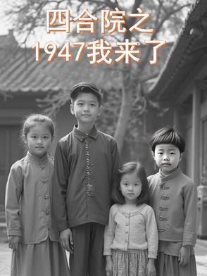 年代影综:1947我来了 年代影综:1947我来了