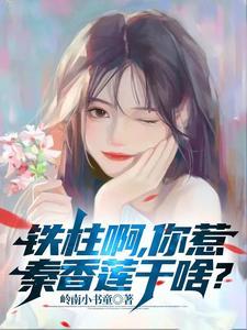 铁柱啊,你惹秦香莲干啥? 铁柱啊,你惹秦香莲干啥?