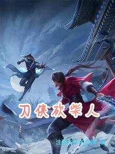 刀侠砍柴人 刀侠砍柴人