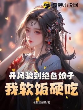 开局骗到绝色娘子,我软饭硬吃 开局骗到绝色娘子,我软饭硬吃