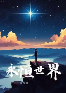 永恒世界之永恒篇 永恒世界之永恒篇
