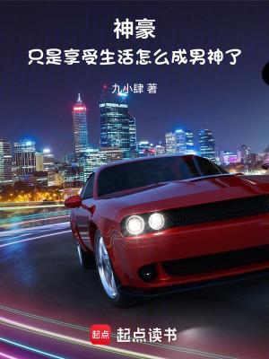 神豪:只是享受生活怎么成男神了 神豪:只是享受生活怎么成男神了