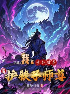 修仙世界当护犊子师尊 修仙世界当护犊子师尊