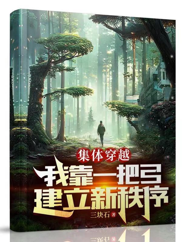 集体穿越:我靠一把弓建立新秩序 集体穿越:我靠一把弓建立新秩序
