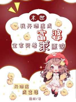 末世:我开酒店成富婆,全家哭着求原谅 末世:我开酒店成富婆,全家哭着求原谅