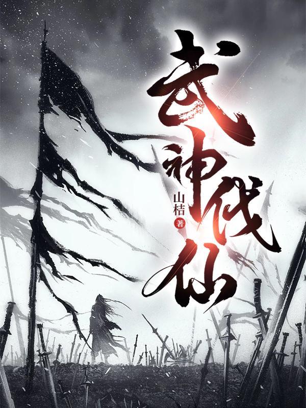 武神伐仙 武神伐仙