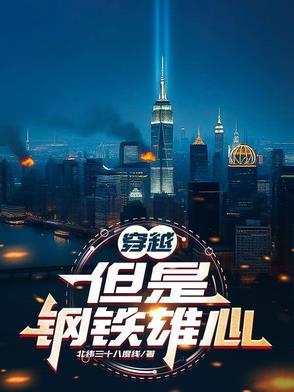 穿越,但是钢铁雄心系统 穿越,但是钢铁雄心系统