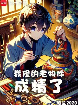 我修的老物件成精了 我修的老物件成精了