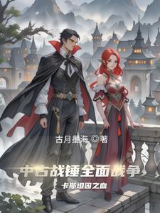 中古战锤:卡斯坦因之血 中古战锤:卡斯坦因之血