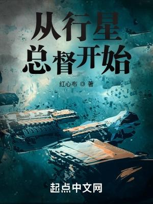 从行星总督开始 从行星总督开始