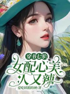穿书七零:女配心美人又辣 穿书七零:女配心美人又辣