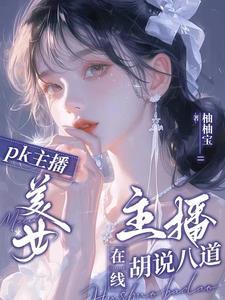 可爱女主播:颜值圈新晋电母 可爱女主播:颜值圈新晋电母