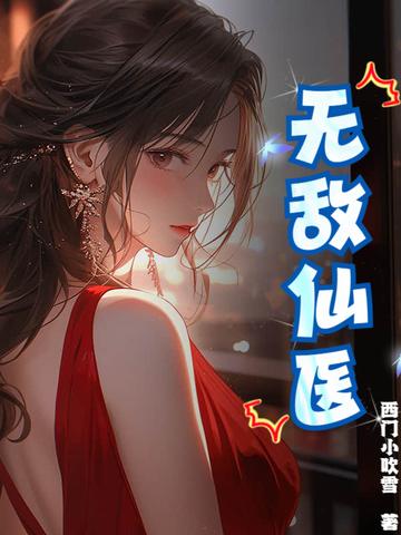 无敌仙医 无敌仙医
