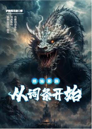 修仙家族:从词条开始 修仙家族:从词条开始