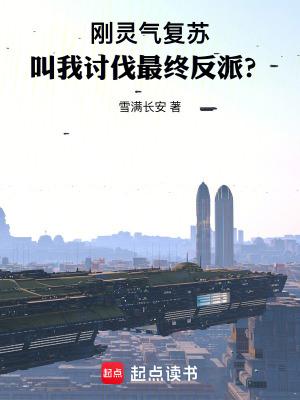 刚灵气复苏,叫我讨伐最终反派? 刚灵气复苏,叫我讨伐最终反派?