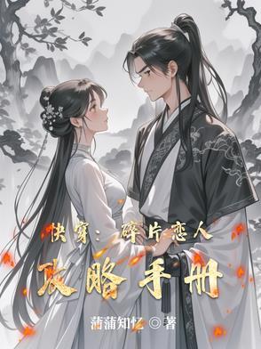 快穿:碎片恋人攻略手册 快穿:碎片恋人攻略手册