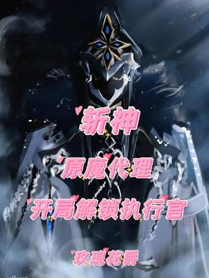 斩神:原魔代理,开局解锁执行官 斩神:原魔代理,开局解锁执行官