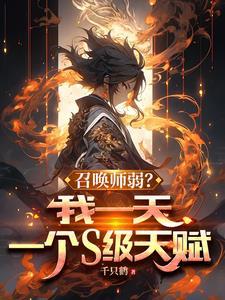转职召唤师,开局金色传说 转职召唤师,开局金色传说