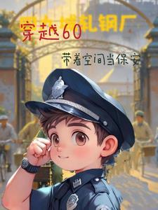 四合院:我是有空间的保安 四合院:我是有空间的保安