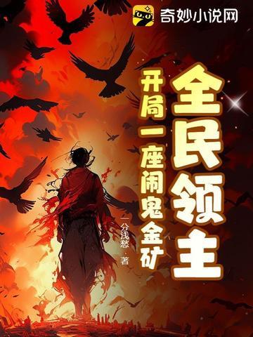 全民领主:开局一座闹鬼金矿 全民领主:开局一座闹鬼金矿