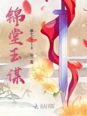 锦堂玉谋 锦堂玉谋