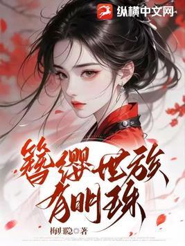 簪缨世族有明珠 簪缨世族有明珠