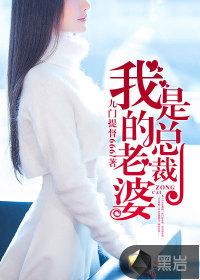 我的老婆是总裁 我的老婆是总裁