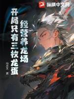 经营养龙场,开局只有三枚龙蛋 经营养龙场,开局只有三枚龙蛋