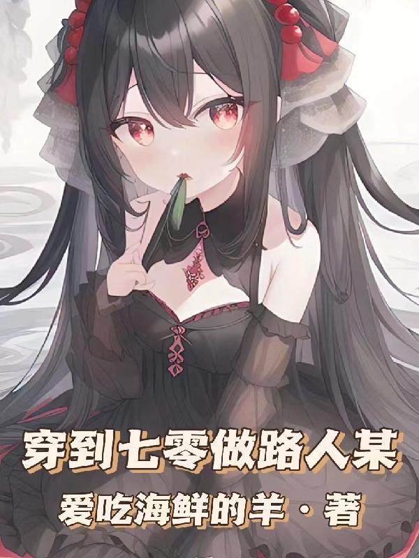 穿到七零做路人某 穿到七零做路人某